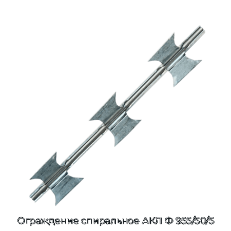 Ограждение спиральное АКЛ Ф 955/50/5
