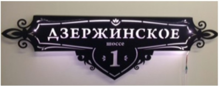 Табличка адресная BORGE (Борге) Готика, Ампир, белая подсветка 4500K