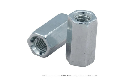 Гайка оцинкованная М12 DIN6334 соединительная 30 шт МС