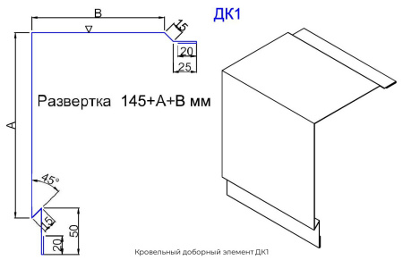 Кровельный доборный элемент ДК1