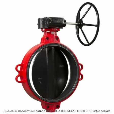 Дисковый поворотный затвор ЗПВС-FL-3-080-MDV-E DN80 PN16 м/ф с редукт.