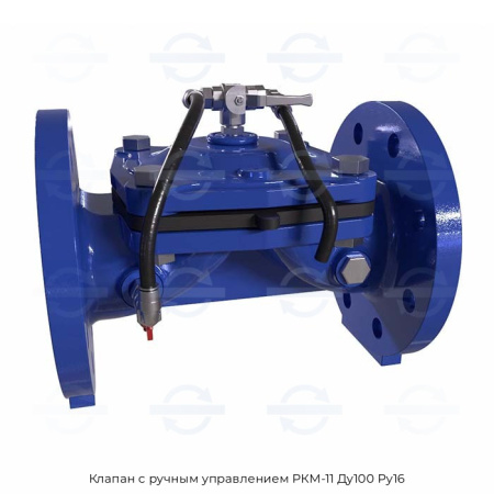 Клапан с ручным управлением РКМ-11 Ду100 Ру16