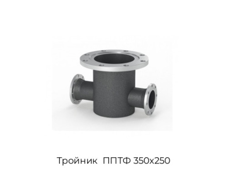 Тройник  ППТФ 350х250