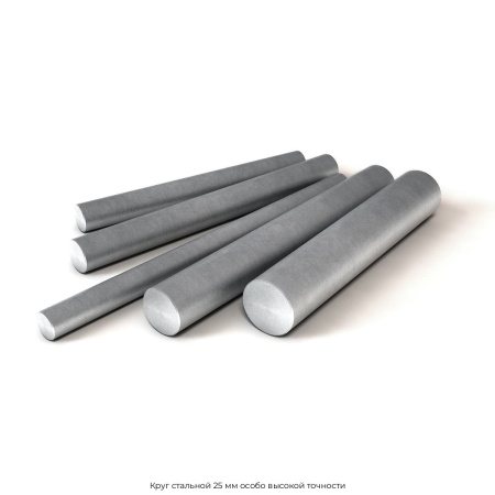 Круг стальной 25 мм особо высокой точности