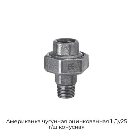 Американка чугунная оцинкованная 1 Ду25 г/ш конусная