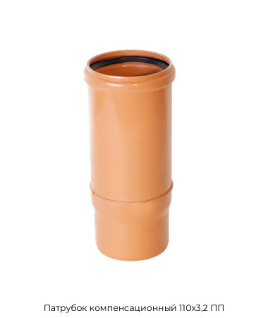 Патрубок компенсационный 110х3,2 ПП