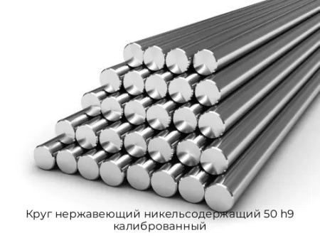 Круг нержавеющий никельсодержащий 50 h9 калиброванный