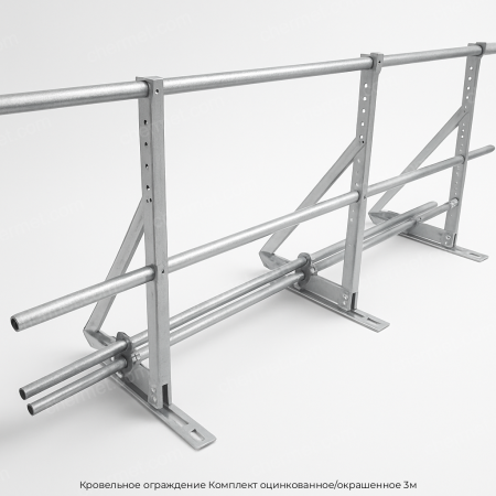 Кровельное ограждение Комплект оцинкованное/окрашенное 3м