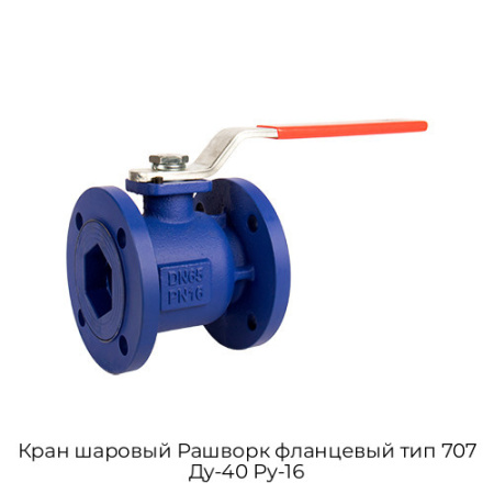 Кран шаровый Рашворк фланцевый тип 707 Ду-40 Ру-16