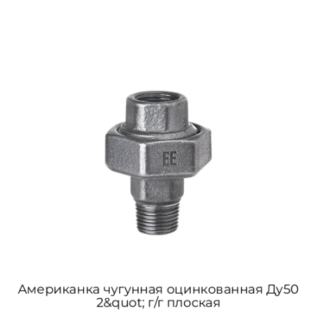 Американка чугунная оцинкованная Ду50 2&quot; г/г плоская