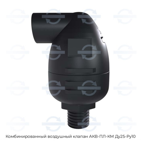 Комбинированный воздушный клапан АКВ-ПЛ-КМ Ду25-Ру10