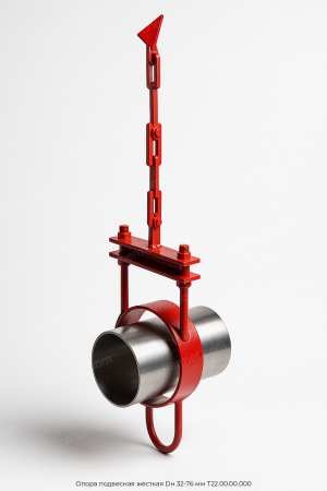 Опора подвесная жесткая Dн 32-76 мм Т22.00.00.000