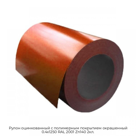 Рулон оцинкованный с полимерным покрытием окрашенный 0.4x1250 RAL 2001 Zn140 2кл.