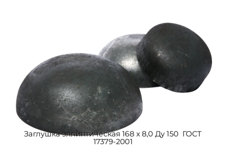 Заглушка эллиптическая 168х80 Ду 150 ГОСТ 17379-2001