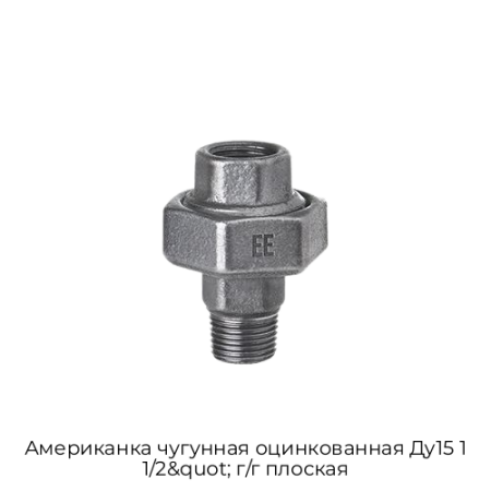 Американка чугунная оцинкованная Ду15 1 1/2&quot; г/г плоская