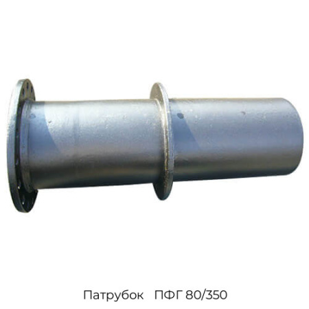 Патрубок   ПФГ 80/350