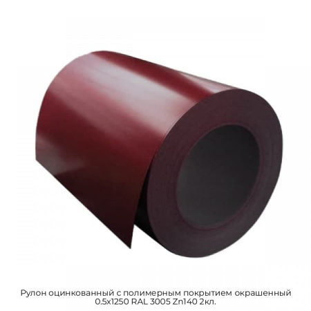 Рулон оцинкованный с полимерным покрытием окрашенный 0.5x1250 RAL 3005 Zn140 2кл.