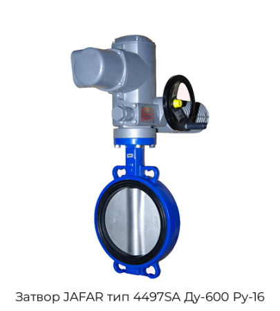 Затвор JAFAR тип 4497SA Ду-600 Ру-16