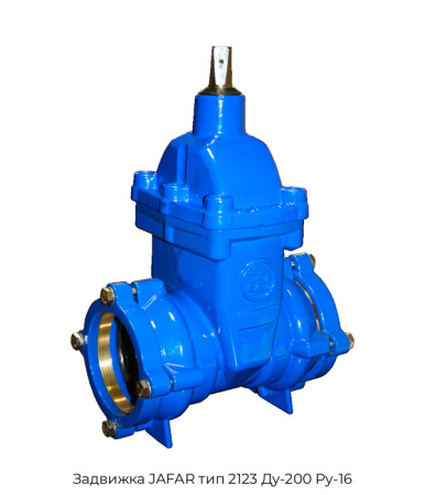 Задвижка JAFAR тип 2123 Ду-200 Ру-16