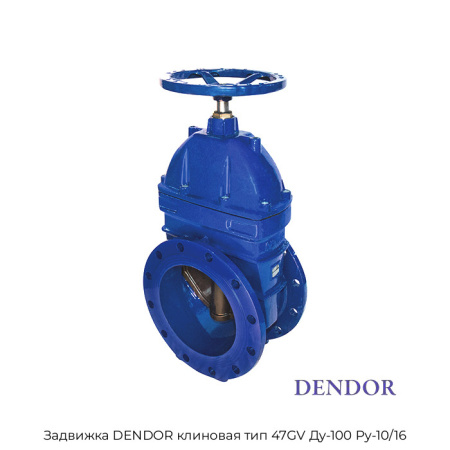 Задвижка DENDOR клиновая тип 47GV Ду-100 Ру-10/16
