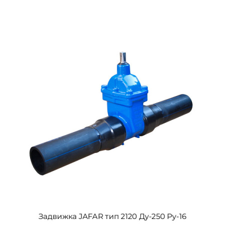 Задвижка JAFAR тип 2120 Ду-250 Ру-16