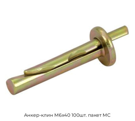 Анкер-клин М6x40 100шт. пакет МС