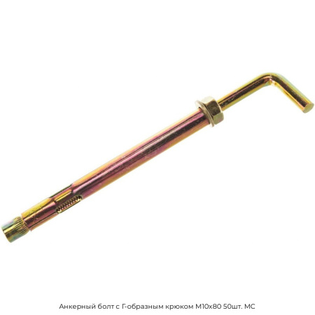 Анкерный болт с Г-образным крюком М10x80 50шт. МС