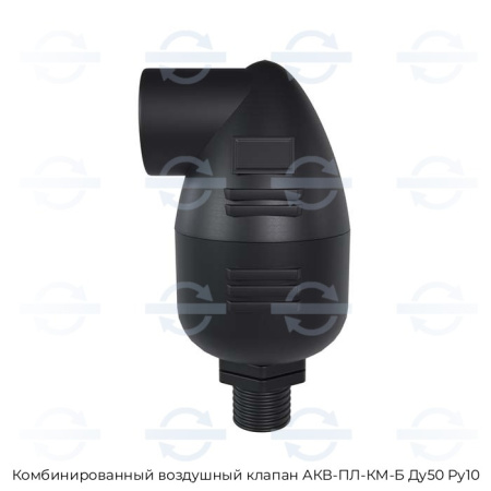 Комбинированный воздушный клапан АКВ-ПЛ-КМ-Б Ду50 Ру10