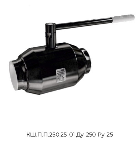 Кран шаровый КШ.П.П.250.25-01 Ду-250 Ру-25