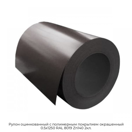 Рулон оцинкованный с полимерным покрытием окрашенный 0.5x1250 RAL 8019 Zn140 2кл.