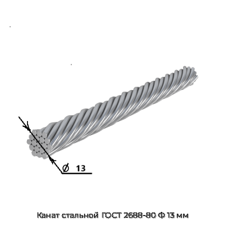 Канат стальной ГОСТ 2688-80 Ф 13 мм