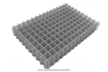 Сетка сварная дорожная 150х150х3