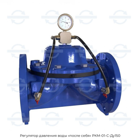 Регулятор давления воды «после себя» РКМ-01-С-Ду150