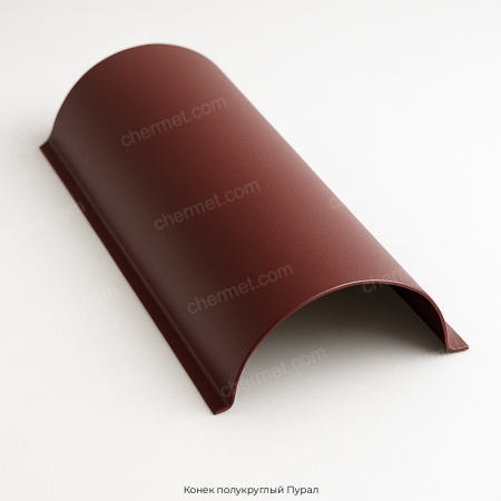 Конек полукруглый Пурал