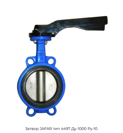 Затвор JAFAR тип 4497 Ду-1000 Ру-10