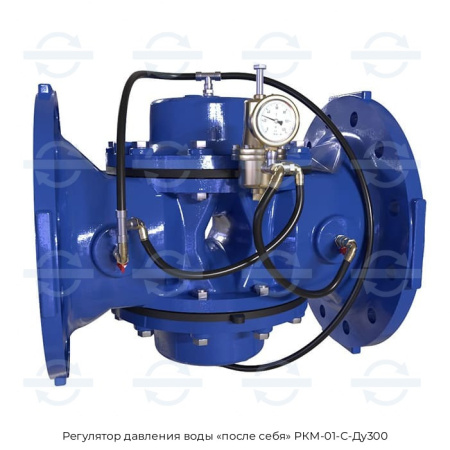 Регулятор давления воды «после себя» РКМ-01-С-Ду300