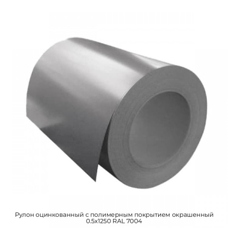 Рулон оцинкованный с полимерным покрытием окрашенный 0.5x1250 RAL 7004