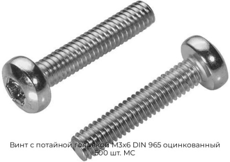 Винт с потайной головкой M3x6 DIN 965 оцинкованный 500 шт. МС
