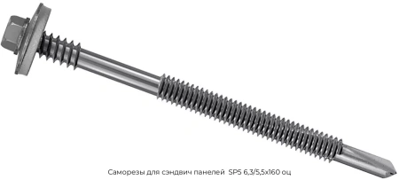 Саморезы для сэндвич панелей SP5 63/55х160 оц