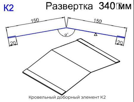 Кровельный доборный элемент К2