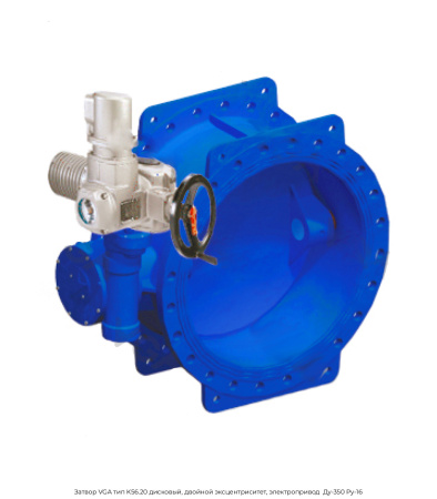 Затвор VGA тип K56.20 дисковый, двойной эксцентриситет, электропривод  Ду-350 Ру-16