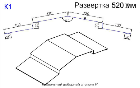 Кровельный доборный элемент К1