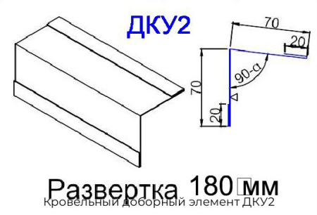 Кровельный доборный элемент ДКУ2