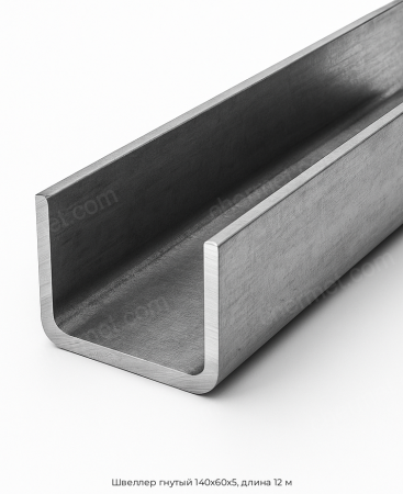 Швеллер гнутый 140х60х5, длина 12 м