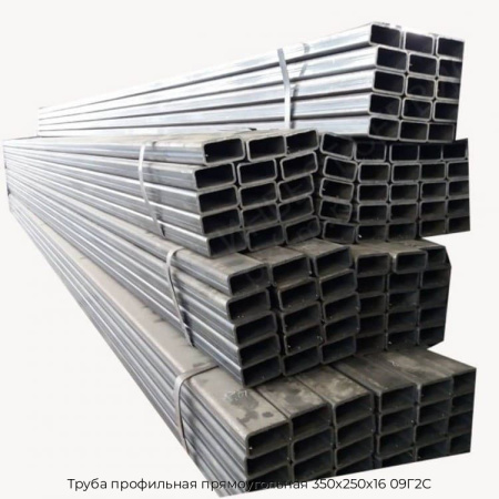 Труба профильная прямоугольная 350х250х16 09Г2С