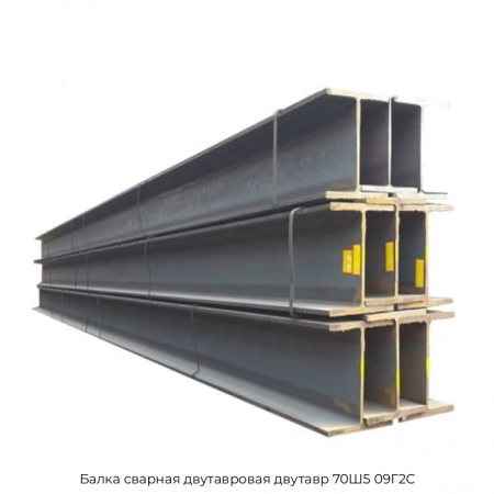 Балка сварная двутавровая двутавр 70Ш5 09Г2С