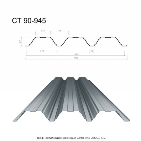 Профнастил оцинкованный СТ90-945 985 0.9 мм