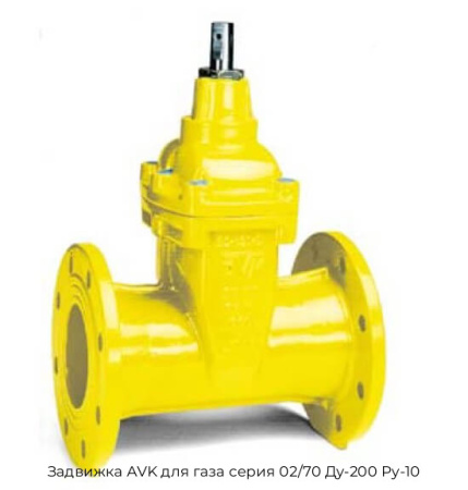 Задвижка AVK для газа серия 02/70 Ду-200 Ру-10