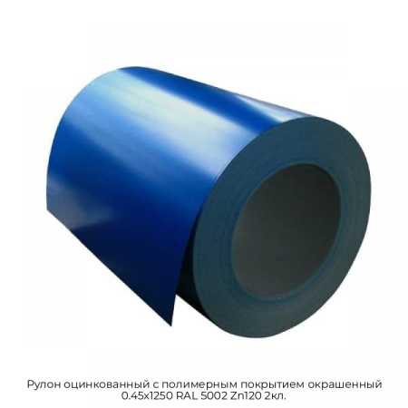 Рулон оцинкованный с полимерным покрытием окрашенный 0.45x1250 RAL 5002 Zn120 2кл.