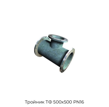 Тройник ТФ 500х500 PN16